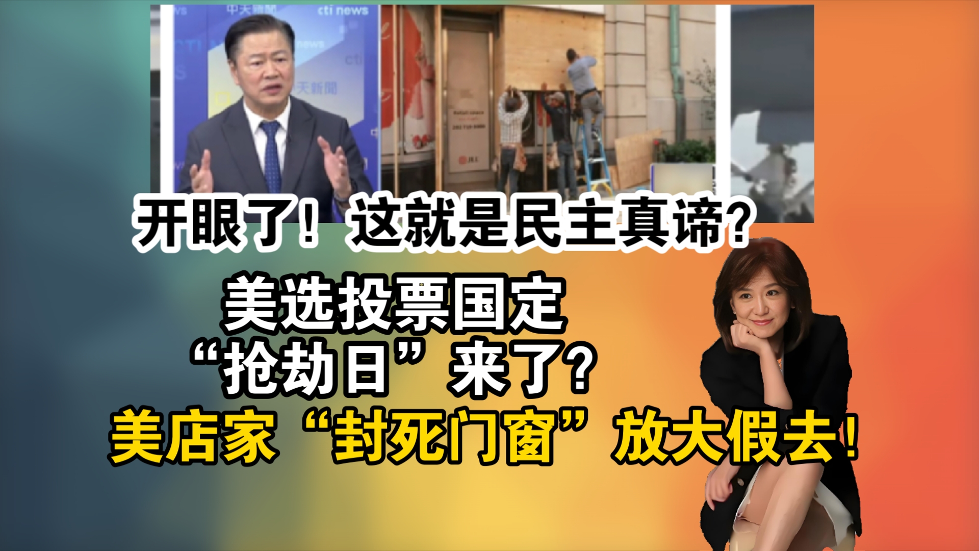 开眼了!这就是民主真谛?美选投票国定“抢劫日”来了?美国店家“封死门窗”放大假去!哔哩哔哩bilibili