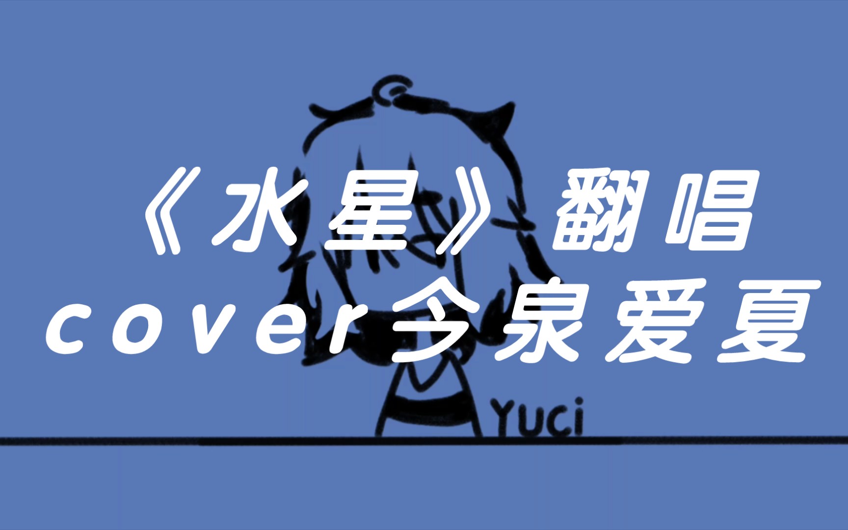 《水星》翻唱cover今泉爱夏