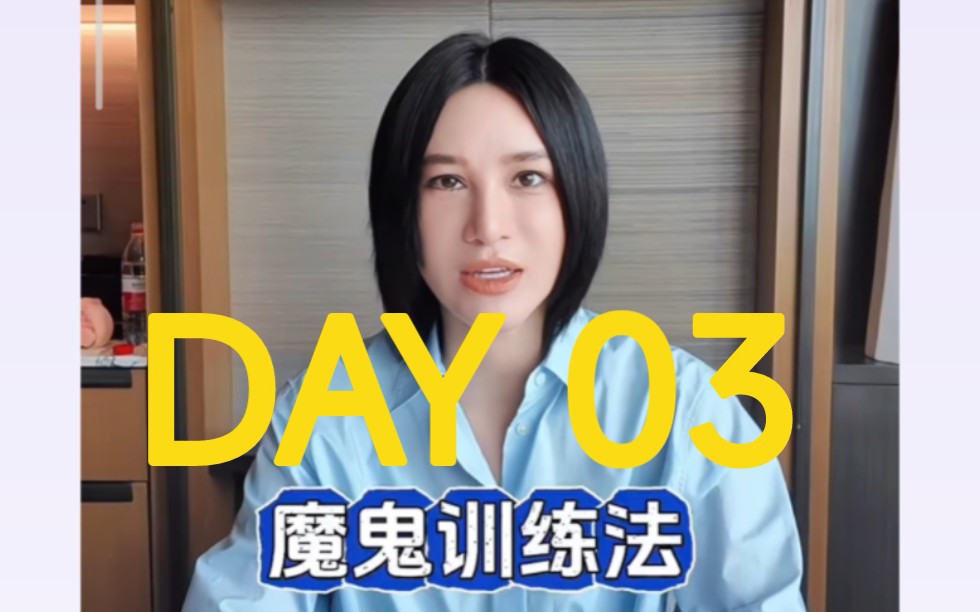 【自用】DAY 03 魔鬼训练法的正确打开方式哔哩哔哩bilibili