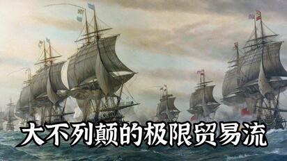 【欧陆风云4】大不列颠极限贸易流 第二期 九改完成 撤销特权