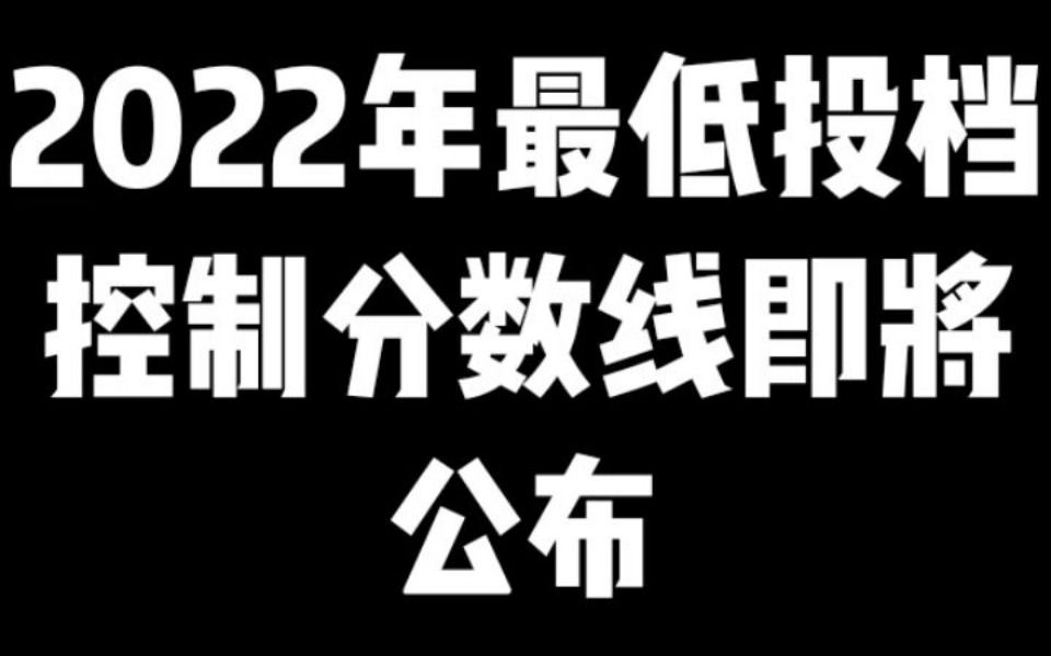 2022年招生录取最低投档控制分数线即将公布哔哩哔哩bilibili