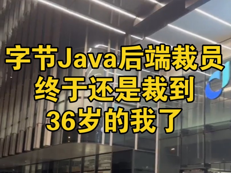 字节Java后端裁员,终于还是轮到36岁的我了,还是没逃过程序员35岁被优化的魔咒,心酸但无奈哔哩哔哩bilibili