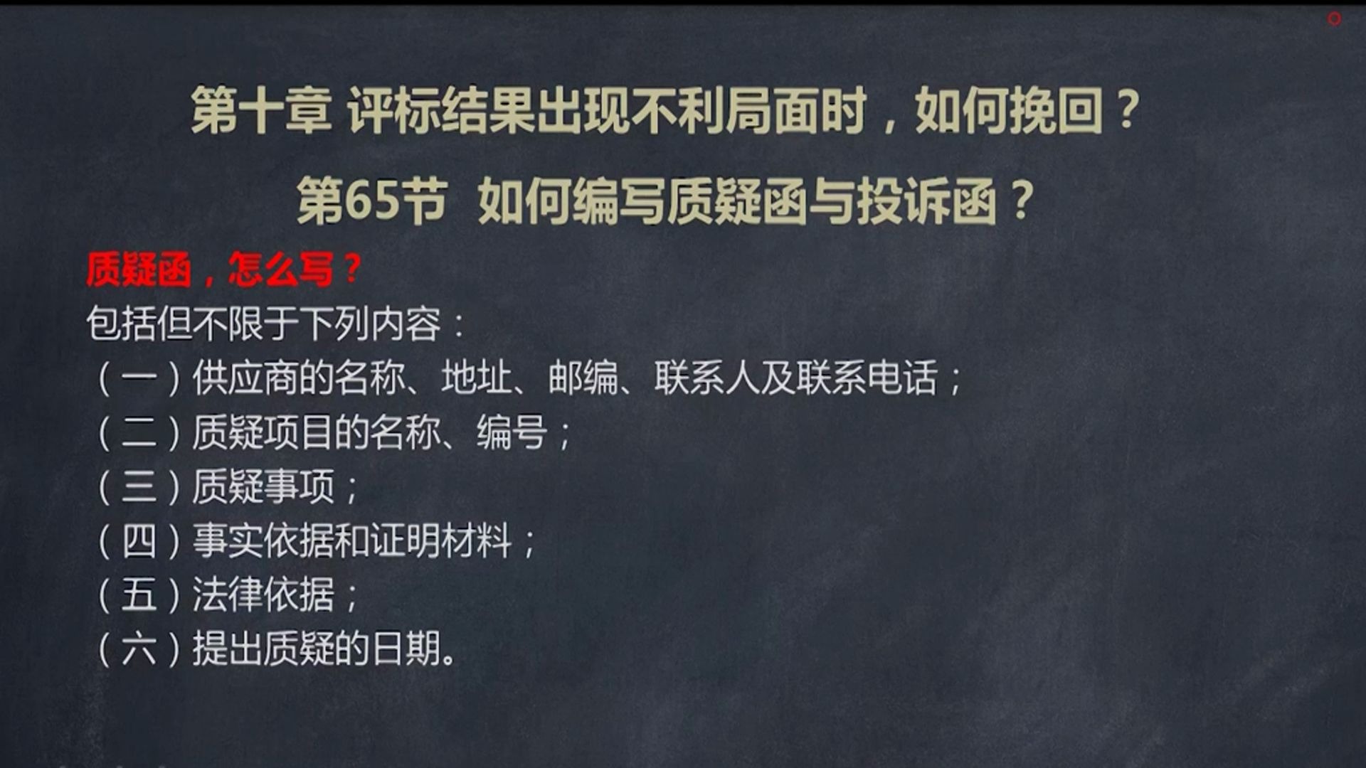 招投标从入门到独立完成标书65.如何编写质疑函与投诉函哔哩哔哩bilibili