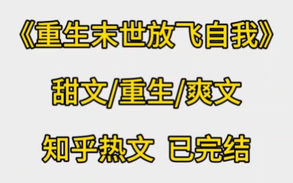 重生后,我提前得知所有人将被传送进末日游戏. 于是倾家荡产,又肝又氪,冲上了游戏榜一. 然而,时间到,变故没有发生. 别人重生走上人生巅峰,我...