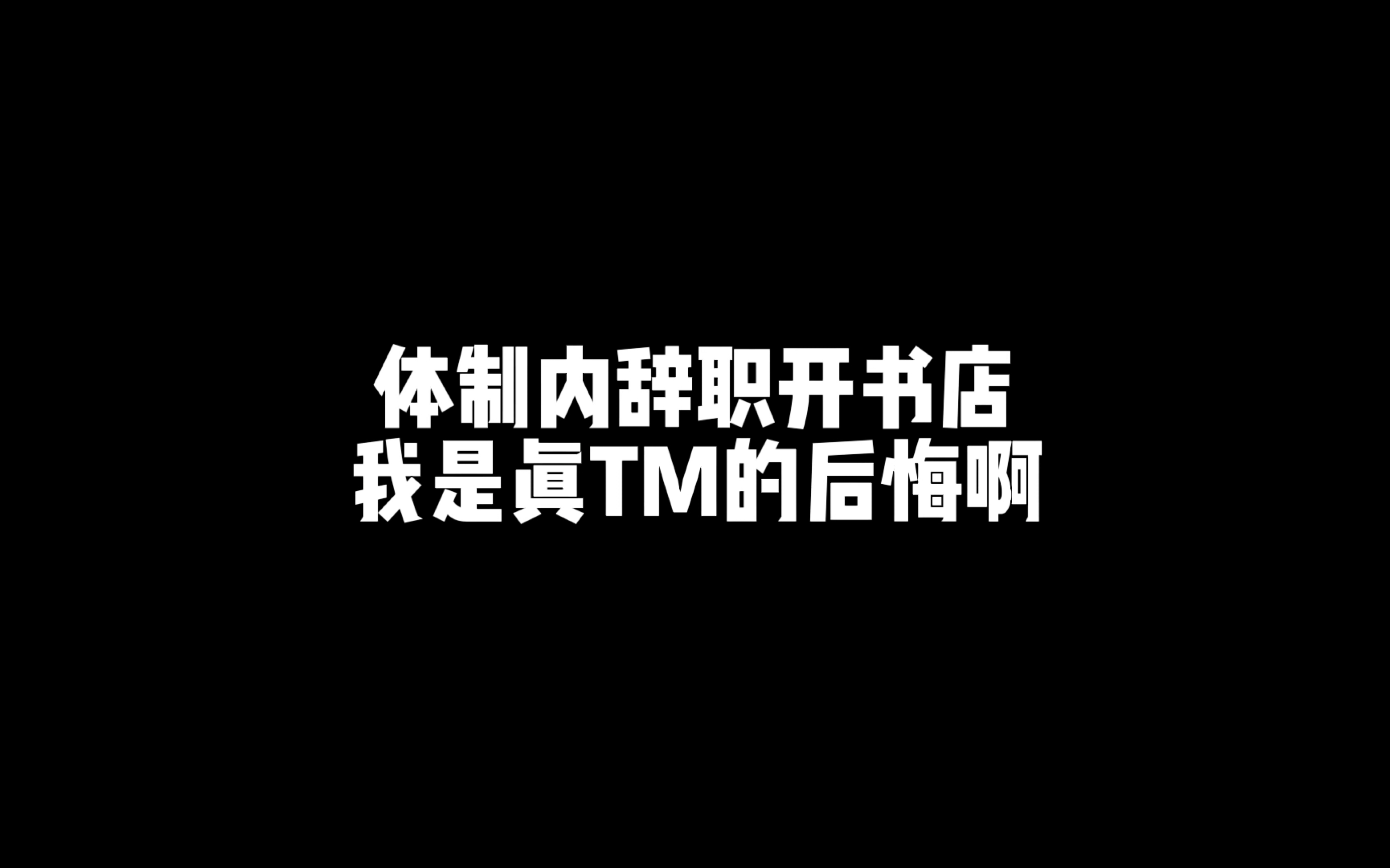 装修三个月开业一个月|辞职出来开书店我是真后悔啊!!我后悔当初为什么不……哔哩哔哩bilibili