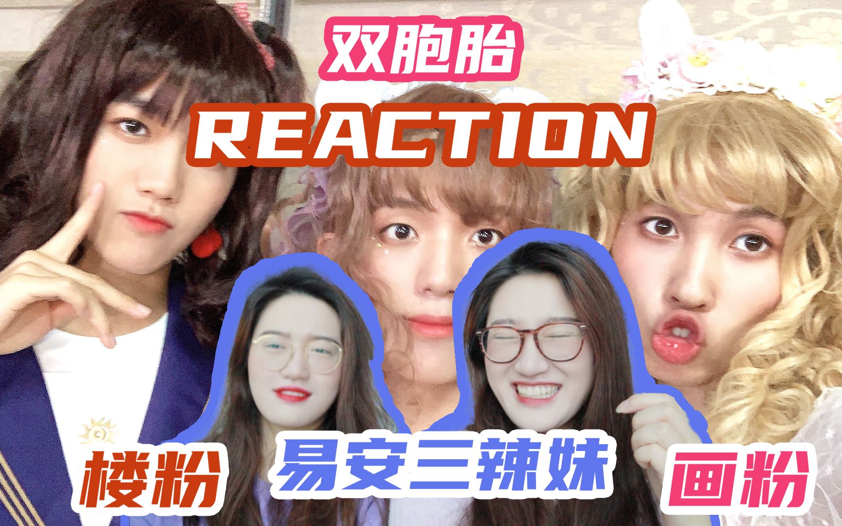 reaction快来看辣妹小男生穿女装也能这么美吗林墨yesok傅韵哲你最最