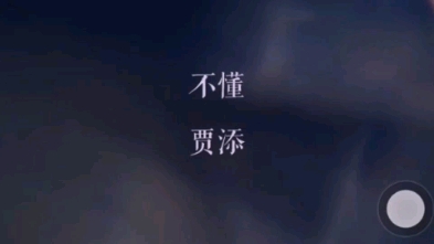 不懂|贾添《双世宠妃》插曲哔哩哔哩bilibili