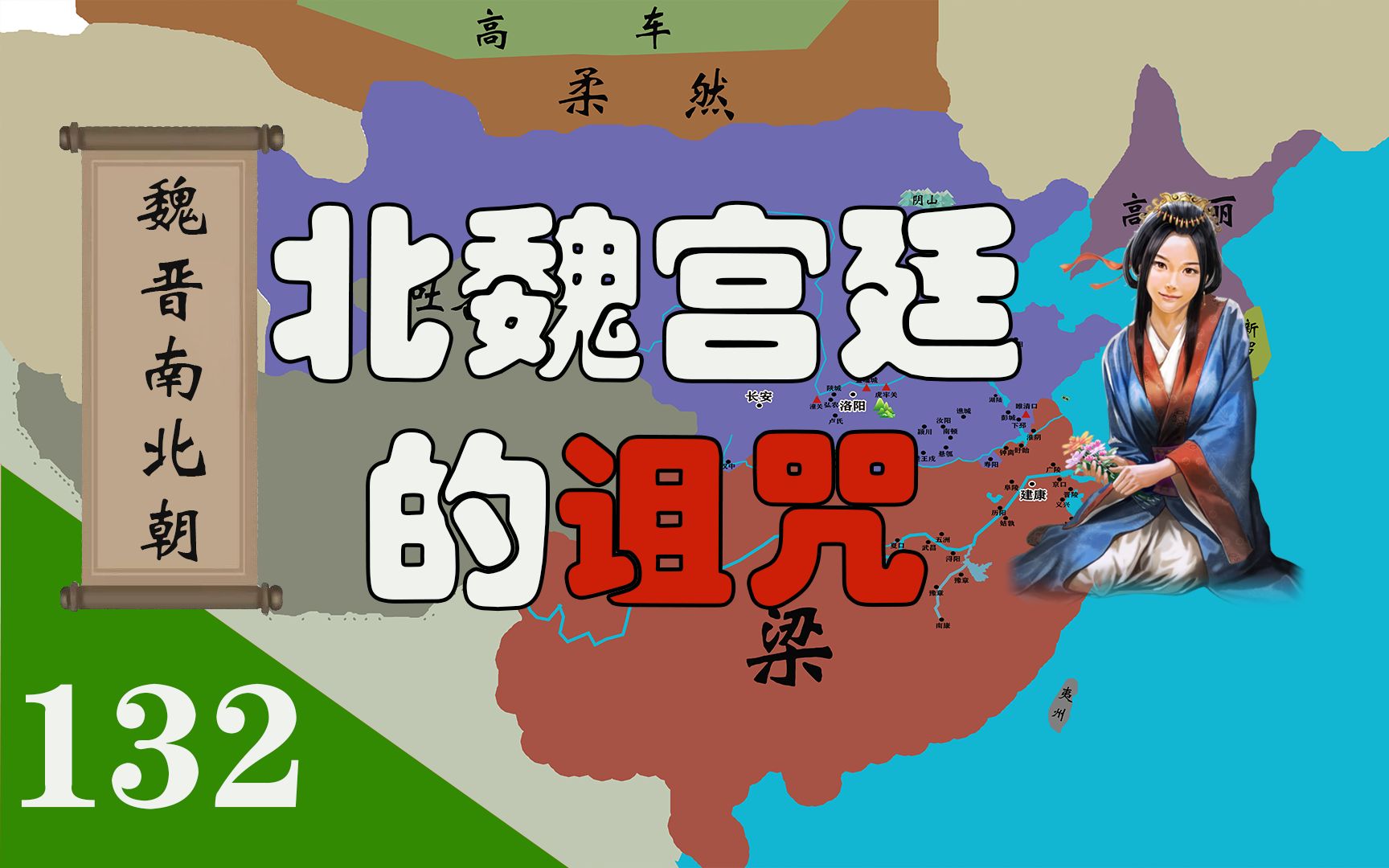 北魏宫廷里的那个可怕诅咒,魏晋南北朝之高肇专权哔哩哔哩bilibili