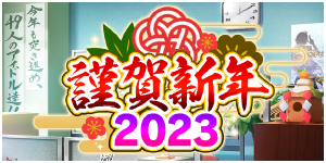 [图]（字幕）【偶像大师SideM成长之星】2023年新年剧情