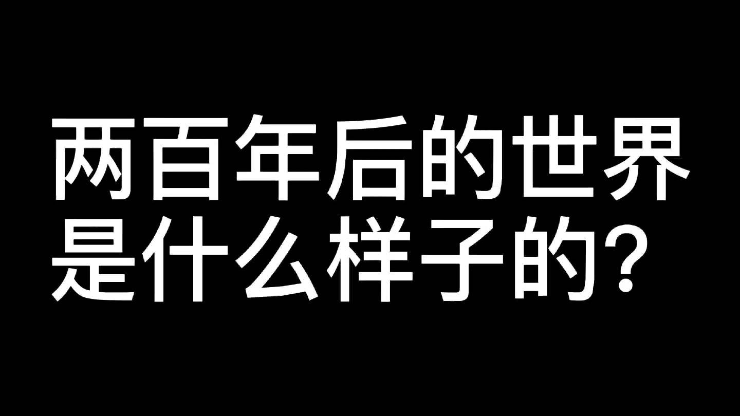 [图]带你了解两百年后的世界