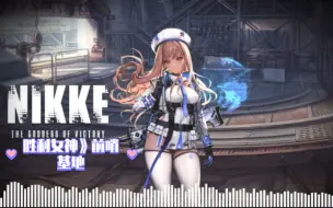 Download Video: 《Nikke：胜利女神》前哨基地，欢快BGM