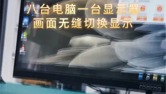 八台电脑一台显示器画面无缝切换显示#无缝切换 #KVM切换器#多功能展示厅#多媒体会议室#大屏幕