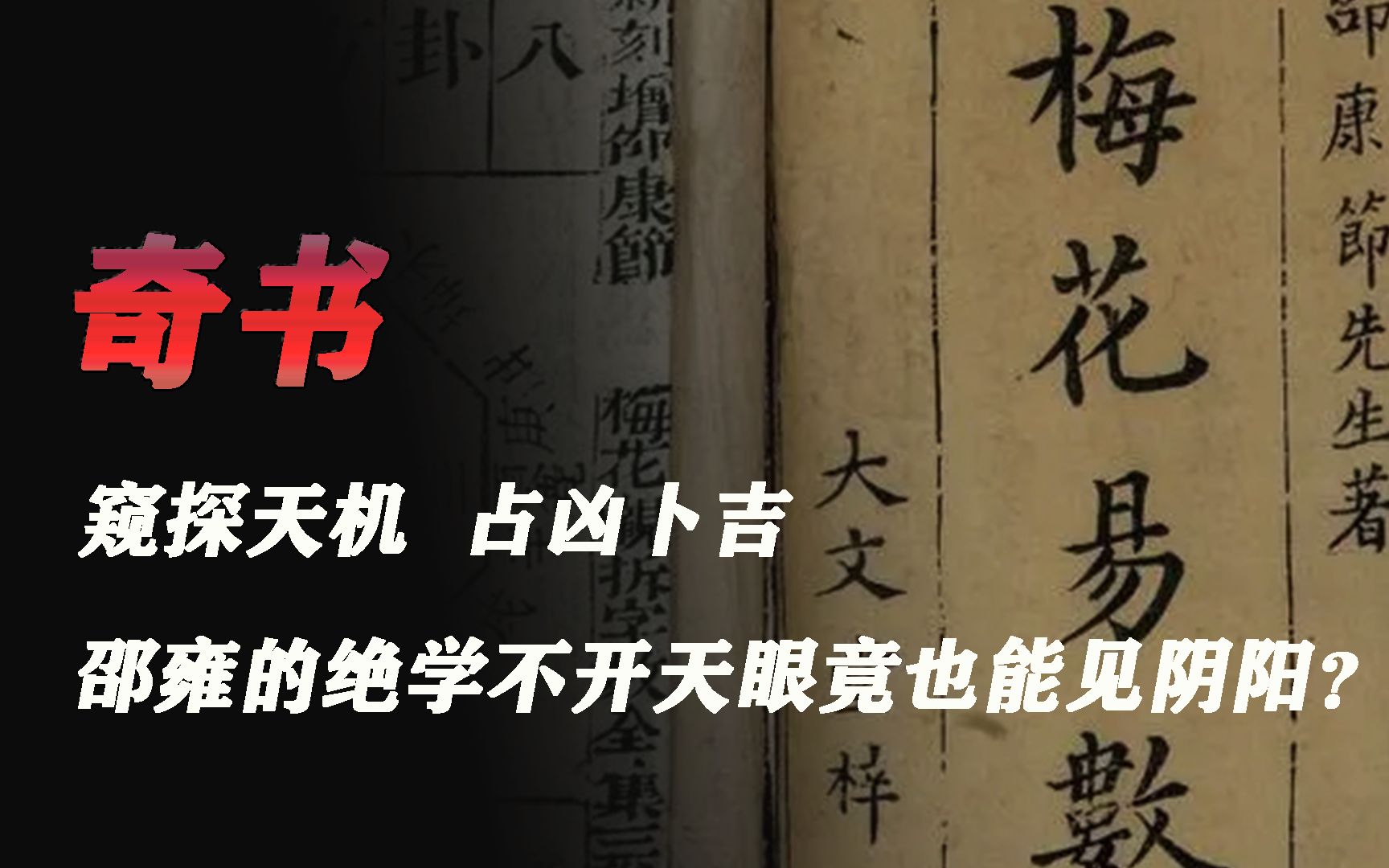 [图]梅花易数 占凶卜吉、预测运势 邵雍的绝学竟能窥探天机？