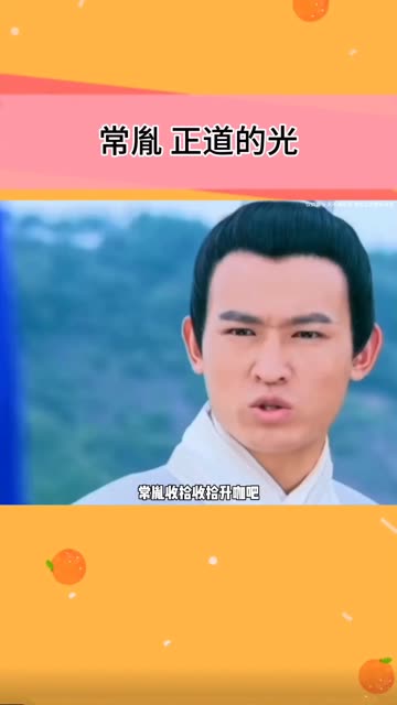 常胤妥妥的六边形战士啊,正的发癫!