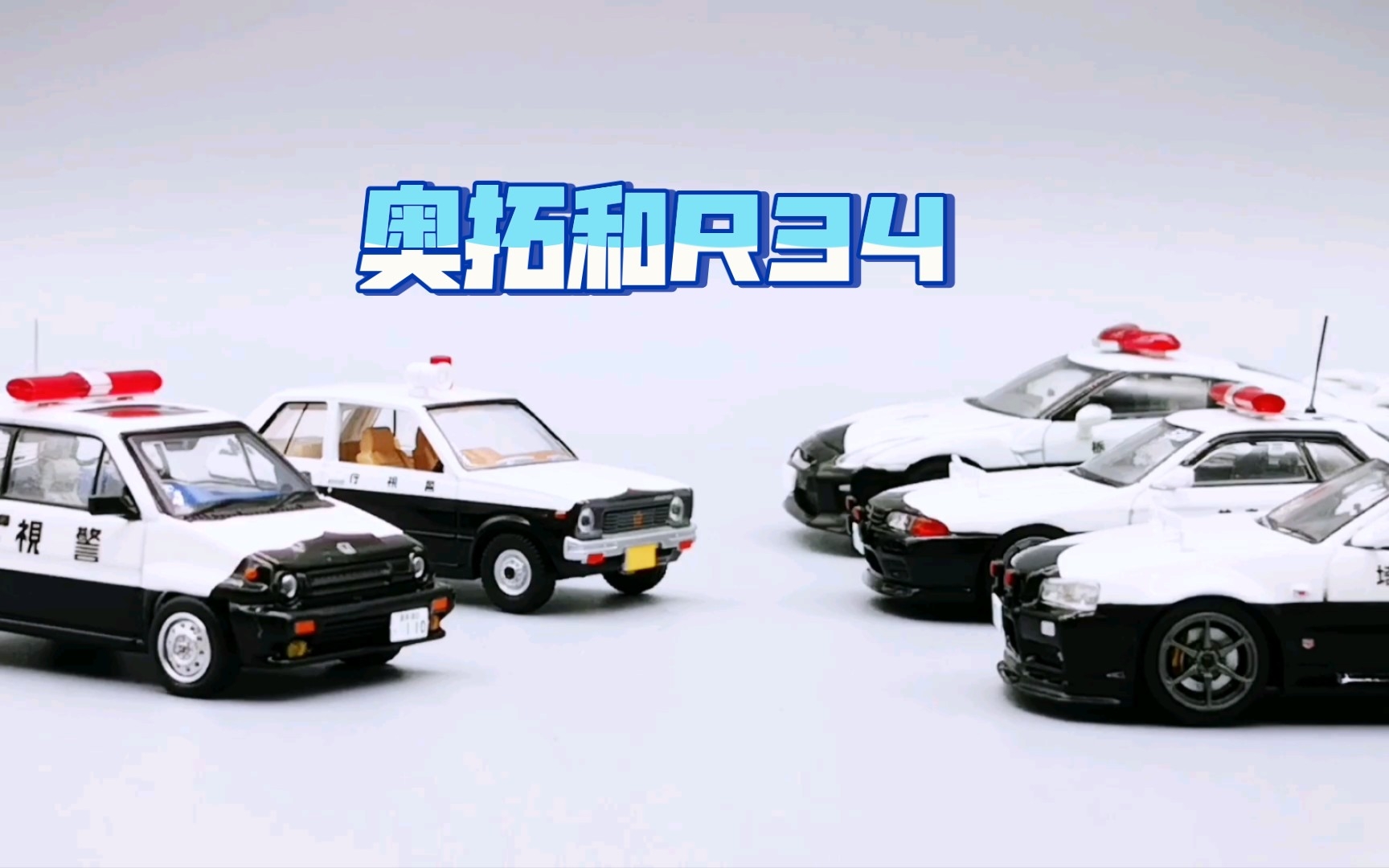 1:64 TLV和inno 铃木奥拓和尼桑R34 日警小车把玩(第84期)哔哩哔哩bilibili