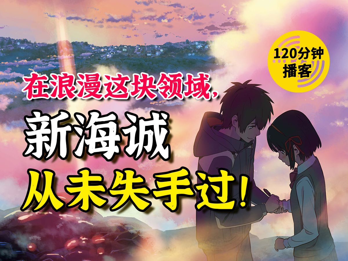 《你的名字.》完全解读,新海诚与日本自我迷失的30年哔哩哔哩bilibili