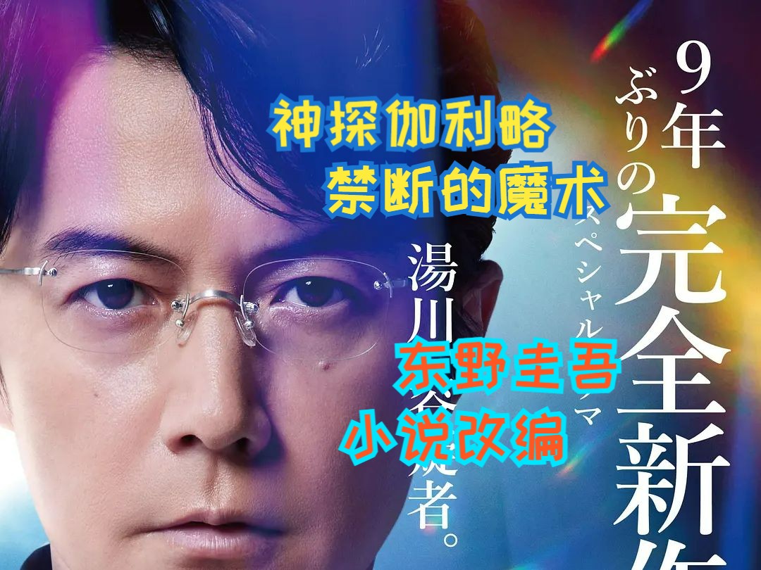 [图]神探伽利略 禁断的魔术【2022年新作SP 东野圭吾改编 福山雅治】