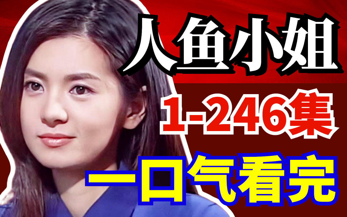 [图]一口气看完大女主韩剧《人鱼小姐》1-246集！复仇女神的爱与赎！