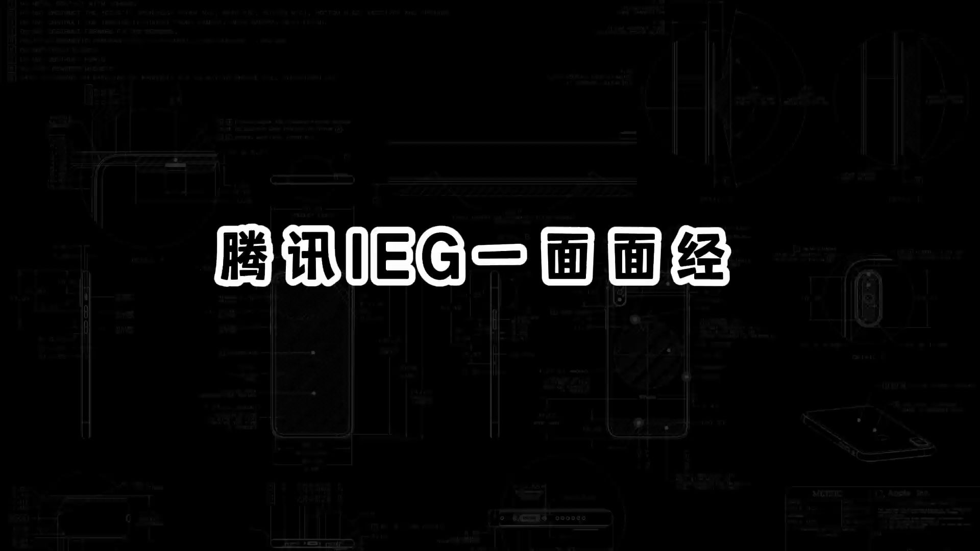 每日面经:腾讯IEG一面面经哔哩哔哩bilibili