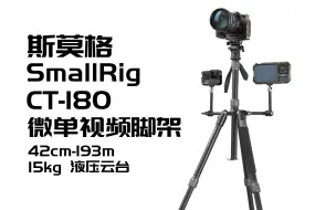 Download Video: 【斯莫格】极致便携 极致高度 极致承重 极致手机夹 SmallRig CT-180微单视频液压云台