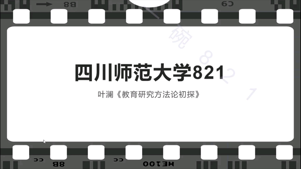 叶澜《教育研究方法论初探》第六章哔哩哔哩bilibili