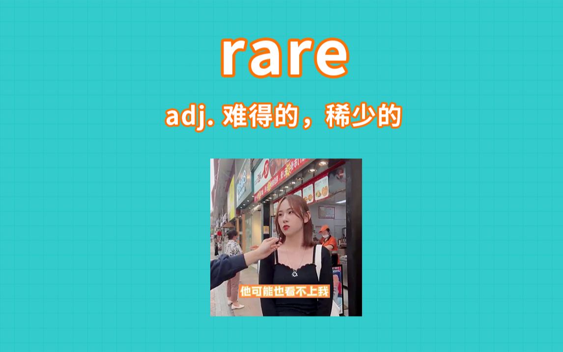 [图]rare-三观这么正的小姐姐太难得了