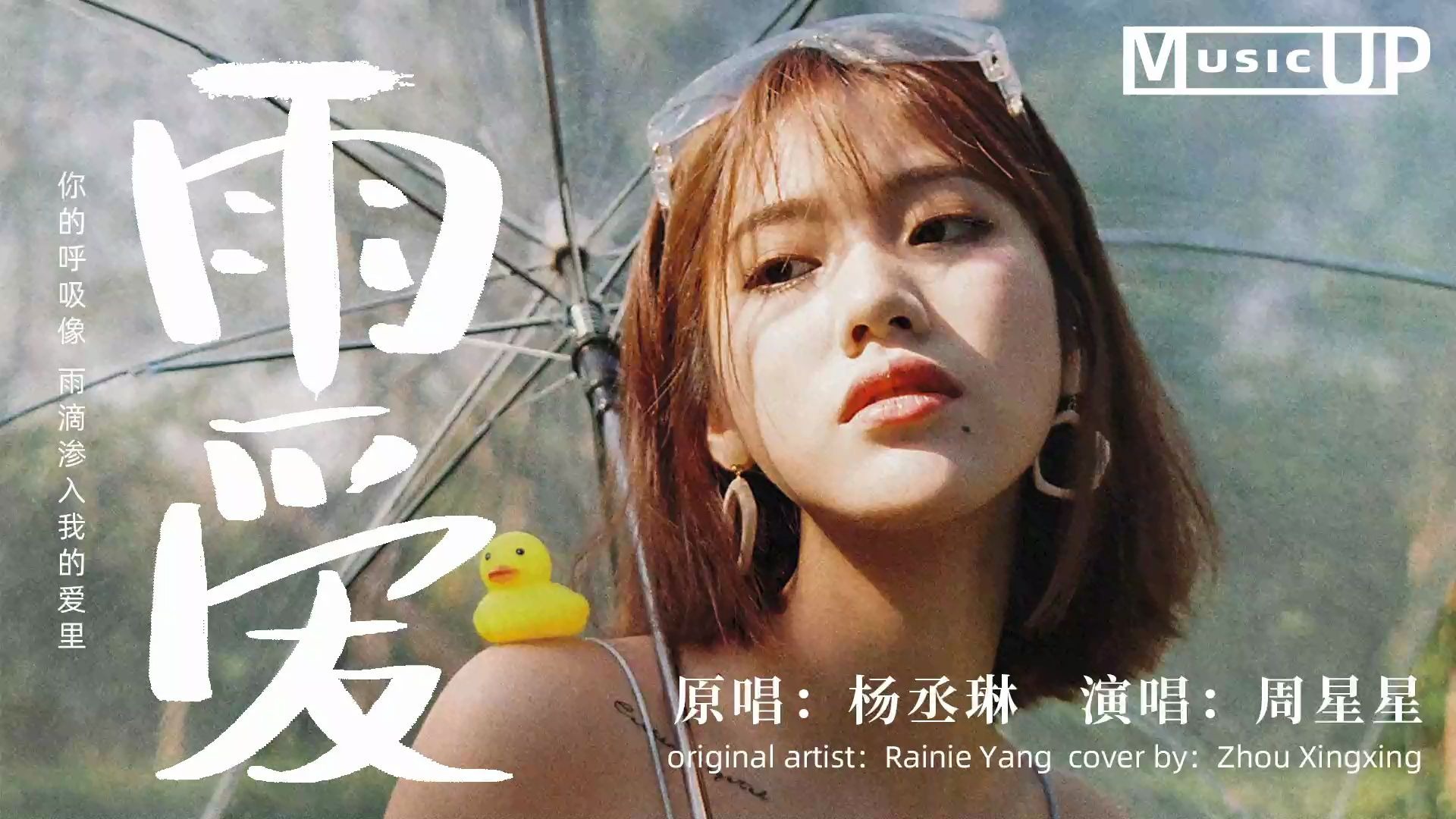 周星星 - 雨爱「你的呼吸 像雨滴渗入我的爱里」79动态歌词lyrics