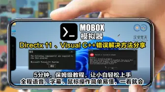 Download Video: 【Mobox模拟器】运行资源包、游戏可能会出现Directx 11 、Visual C++错误解决方法分享，5分钟教会你解决问题畅玩游戏，超详细保姆级教程！