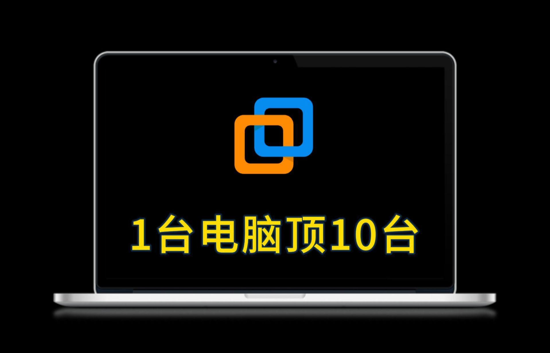 怎么去让一台电脑当10台用?VMware虚拟机软件安装与使用