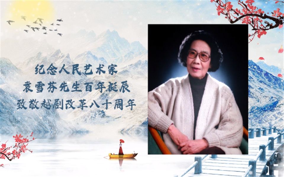 [图]袁雪芬老师，我们想您了（袁老师百年诞辰爱越人同唱袁音，共话袁情）