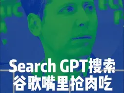 Download Video: 马斯克又约架扎克伯格，Openai上线搜索SearchGPT。正式到谷歌嘴里抢肉吃。