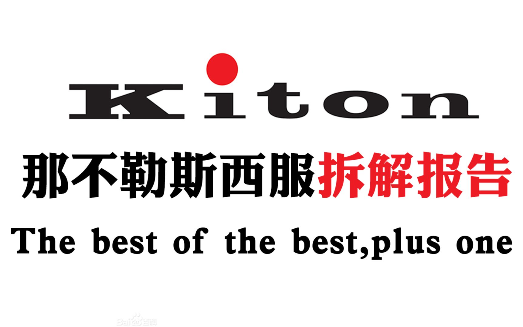 那不勒斯西服-kiton拆解报告|the best of the best
