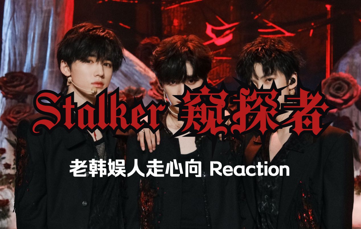 [图]【时代少年团 Reaction】Stalker 窥探者 演唱会三人舞台 韩娱路人走心点评 ｜ 非理智毒唯blx谨慎观看