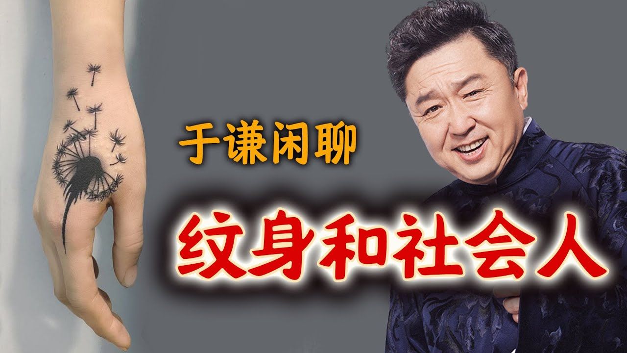 63-于谦闲聊:纹身和社会人,趣聊纹身的来历