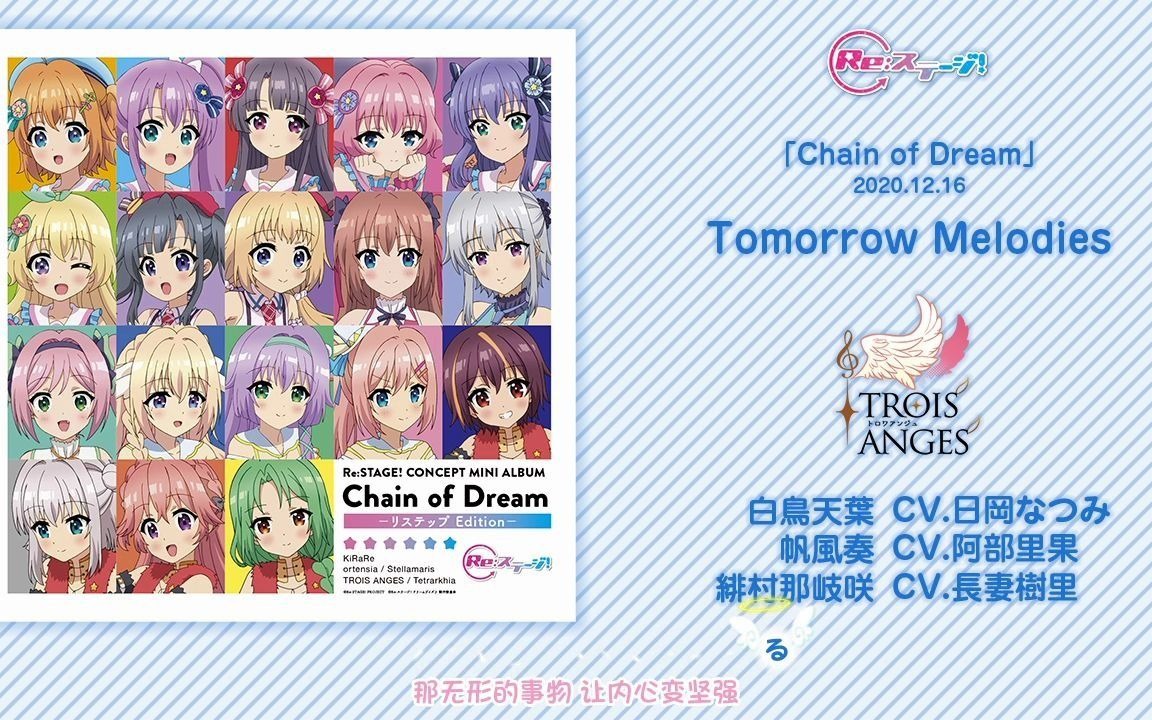 trois anges「tomorrow melodies」日冈夏海 阿部里果 长妻树里