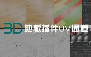 Download Video: 【3D】地板插件的贴图正确加载方式（随机UV+脏旧贴图UV控制）