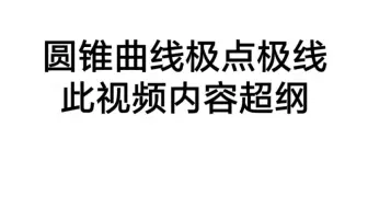 圆锥曲线极点极线【高考数学】
