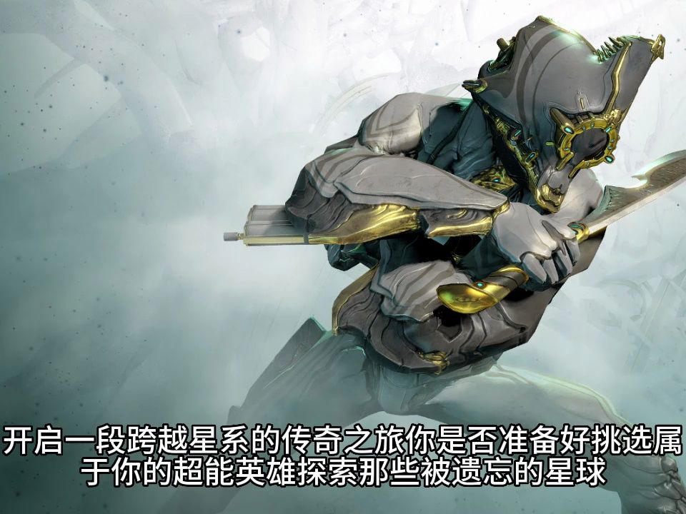来玩《星际战甲》 团队合作和氏族建设 加入氏族与志同道合的战友们