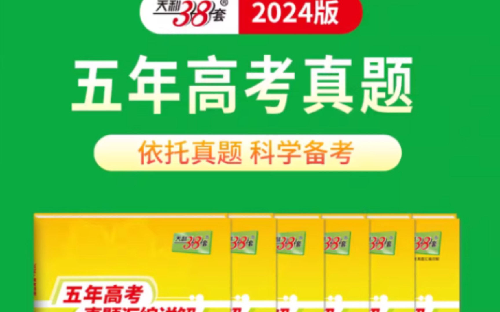 天利38套2024新高考全国卷 五年真题 高中语文数学英语物理化学生物政治历史地理 高考真题高中真题汇编详解一轮总复习真题全刷哔哩哔哩bilibili