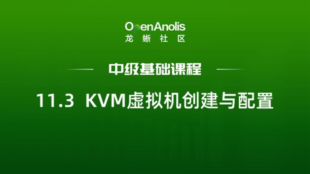 11.3 KVM虚拟机创建与配置