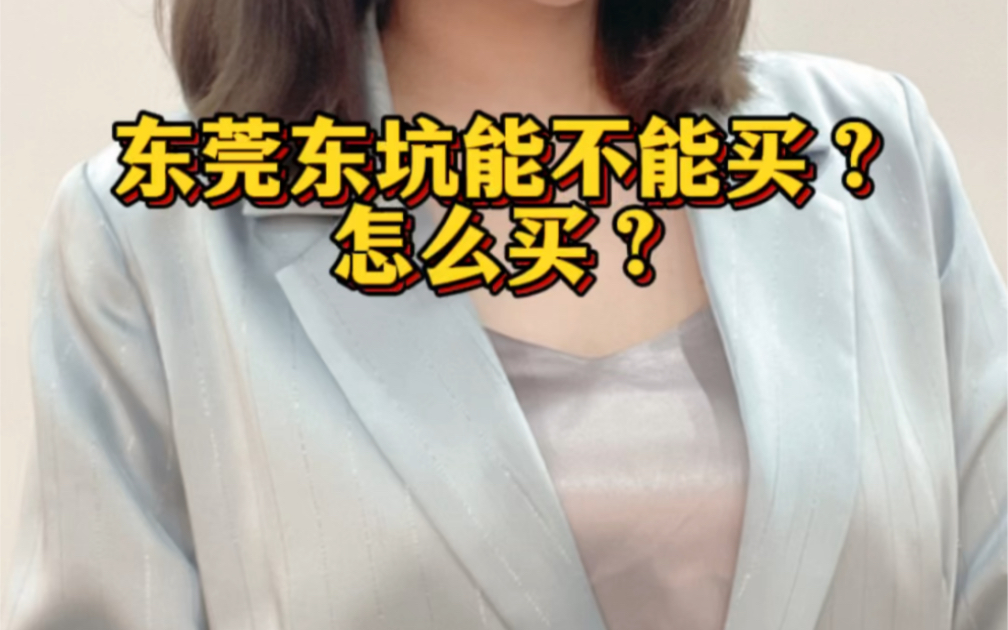 东莞东坑的房子能不能买?怎么买?哔哩哔哩bilibili