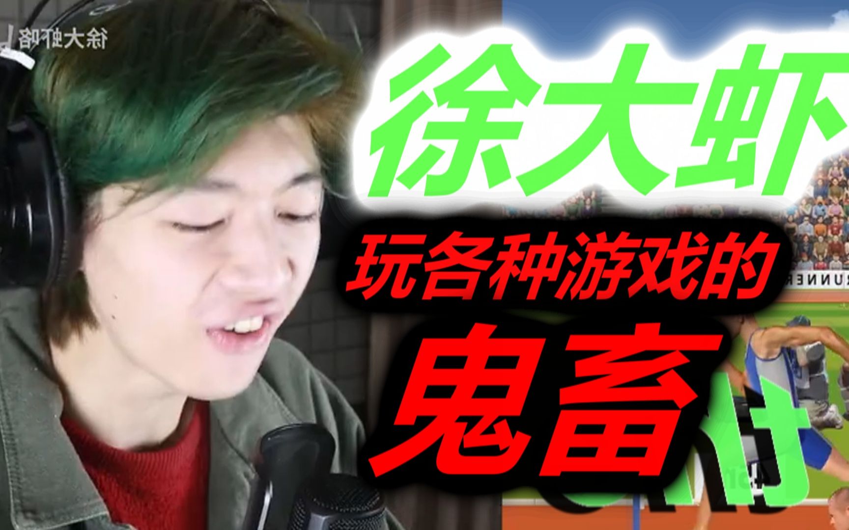 【徐大虾鬼畜】徐大虾玩各种游戏的骚话鬼畜