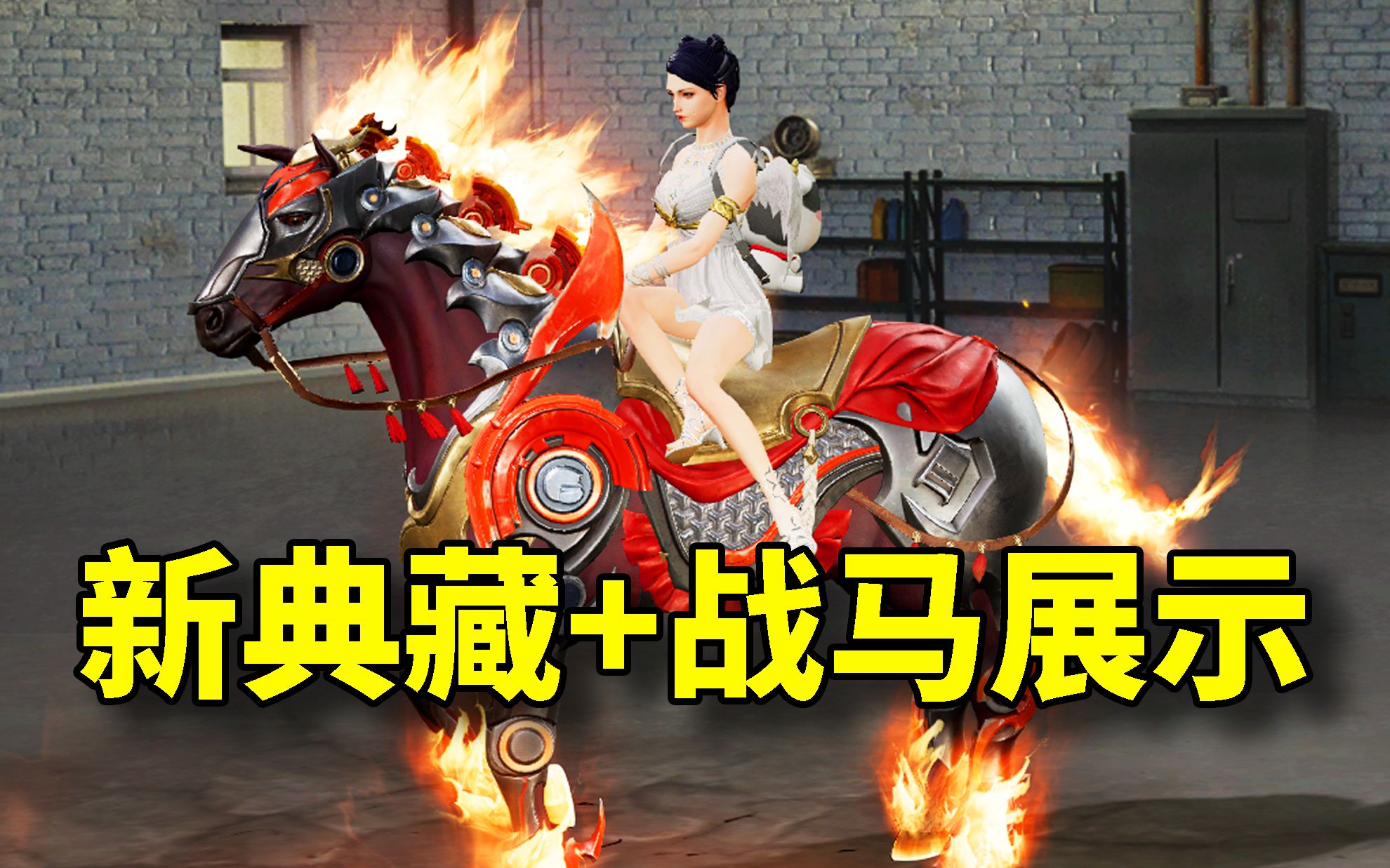 新幻彩典藏 限定绝版战马! #明日之后