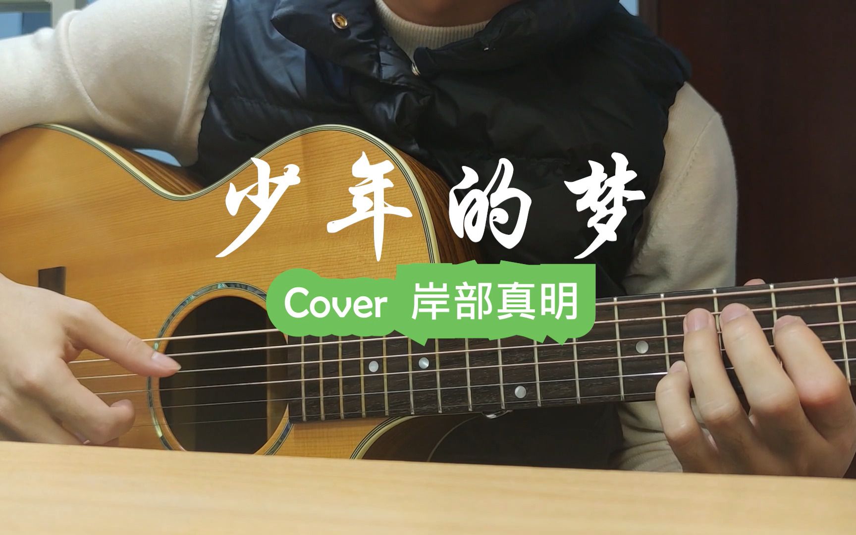 【山云花梦】之《少年的梦》cover 岸部真明「第一次听到前奏就被打动