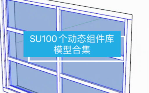 【马良中国网】SU100个动态组件库模型合集含门窗家具楼梯橱柜#SU#动态组件哔哩哔哩bilibili