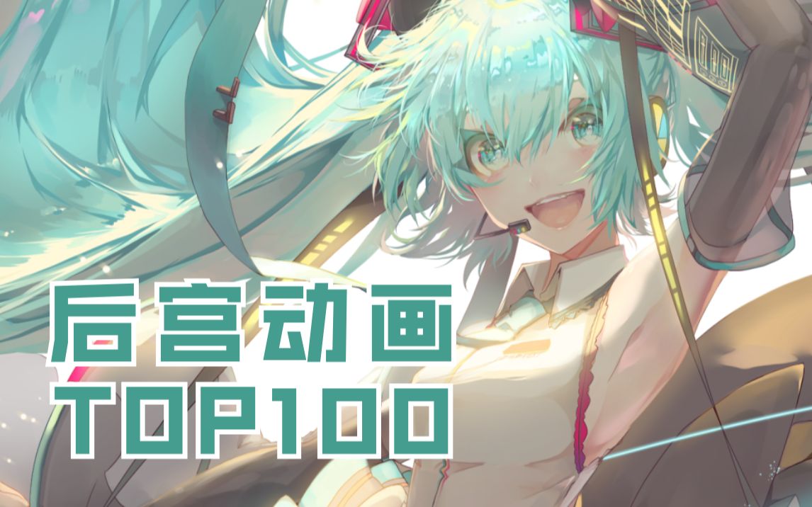 b站后宫动画排行榜top100