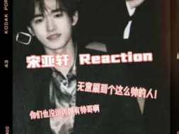 Download Video: 〖宋亚轩reaction〗无意刷到内娱帅哥视频，也没人告诉我内娱还有这么帅的啊！