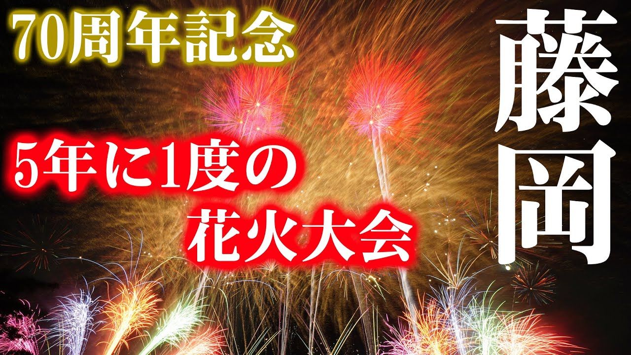 2024 藤冈市制施行70周年纪念花火大会 完整版 上州花火工坊哔哩哔哩bilibili