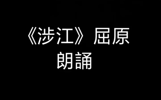 屈 原 《 涉 江 》朗 诵哔哩哔哩bilibili