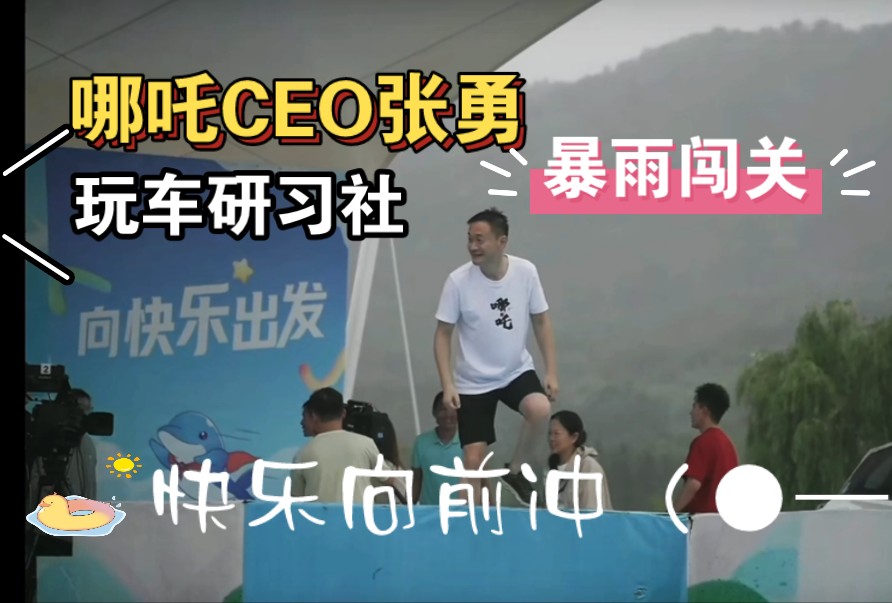 哪吒ceo张勇暴雨闯关,玩车研习社紧随其后!